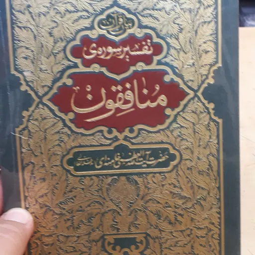 تفسیر سوره منافقون
