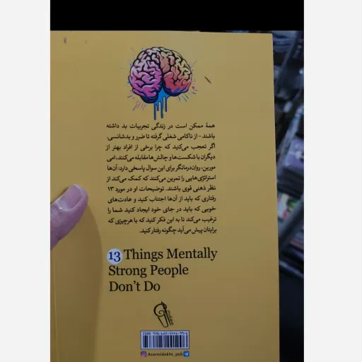 کتاب 13 کاری که افراد دارای ذهن قوی انجام نمی دهند(اثر امی مورین ) 