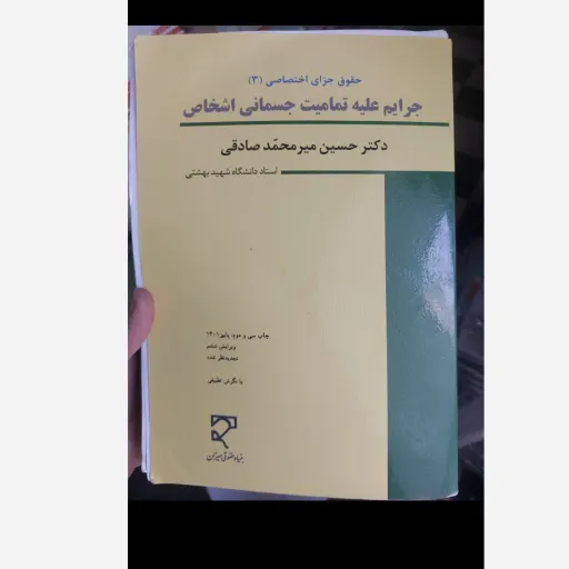 کتاب حقوق جزای اختصاصی(3) جرایم علیه تمامیت جسمانی اشخاص(میر محمد صادقی) نو، دست دوم دست دوم تمیز