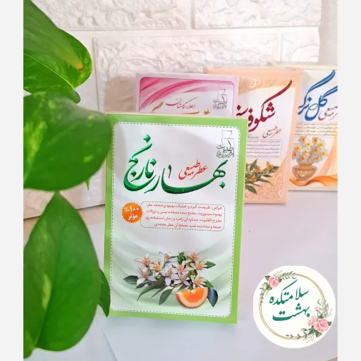 عطر طبیعی بهار نارنج 4 گرمی مرهم طبیب