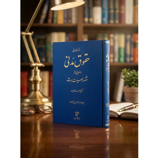 درسهایی از شفعه، وصیت و ارث کاتوزیان