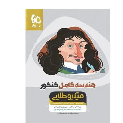 کتاب هندسه کامل (جامع) کنکور میکرو طلایی گاج