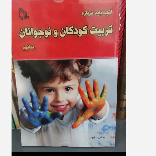 کتاب تربیت کودکان و نوجوانان (راهنمای کامل عباس حضرت)