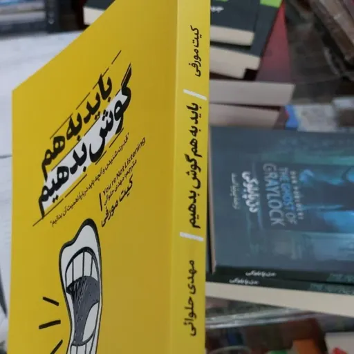کتاب باید به هم گوش بدهیم اثر کیت مورفی انتشارات آذربیان