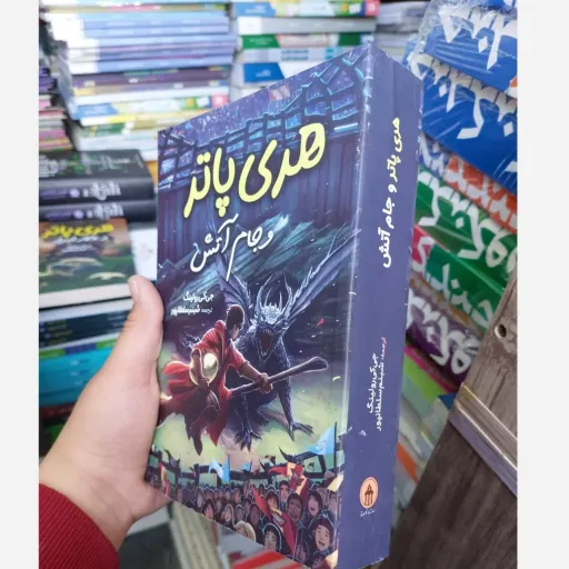 کتاب هری پاتر و جام آتش (مؤلف جی کی رولینگ مترجم شبنم سلطانپور)