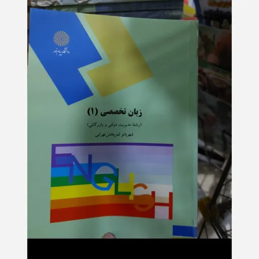 کتاب زبان تخصصی 1(مدیریت دولتی و بازرگانی) اثر شهربانو ثمربخش تهرانی نشر دانشگاه پیام نور