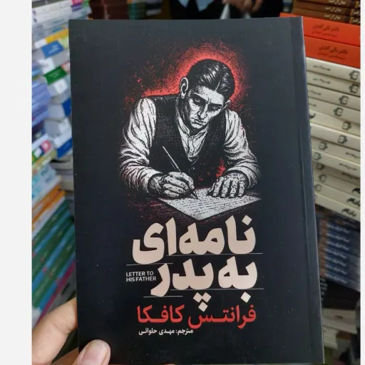 کتاب نامه ای به پدر اثر فرانتس کافکا ترجمه مهدی حلوائی نشر آذربیان