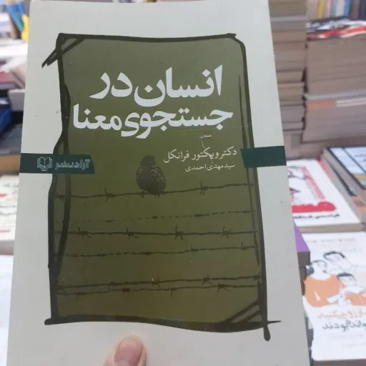 کتاب انسان در جستجوی معنا  متن اصلی اثر ویکتور فرانکل مترجم مهدی احمدی انتشارات آزادنشر