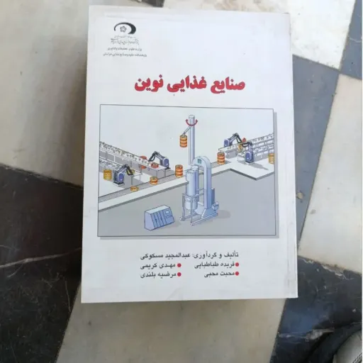 کتاب صنایع غذایی نوین (نویسنده عبدالمجید مسکوکی  نوع جلد شومیز  تعداد صفحات 416)