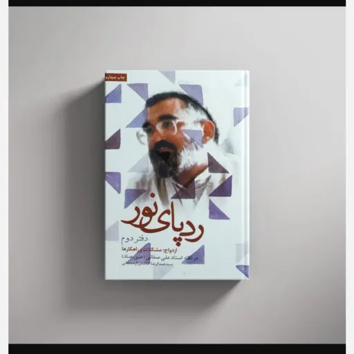 ردپای نور جلد2