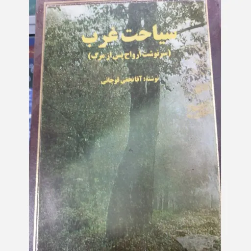 کتاب سیاحت غرب (سرنوشت ارواح بعد از مرگ) عرفانی مذهبی