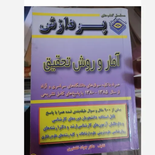 کتاب پردازش آمار و روش تحقیق همراه با سوال های دانشگاهی،سراسری از سال 1380 تا 1385 با پاسخ های تشریحی دکتر جواد خلعتبری 