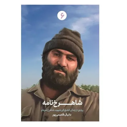 شاهرخ نامه