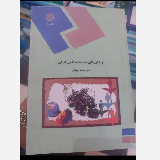 کتاب ویژگی های جمعیت شناسی ایران پیام نور (محمد جهانفر) علوم اجتماعی نو، دست دوم دست دوم