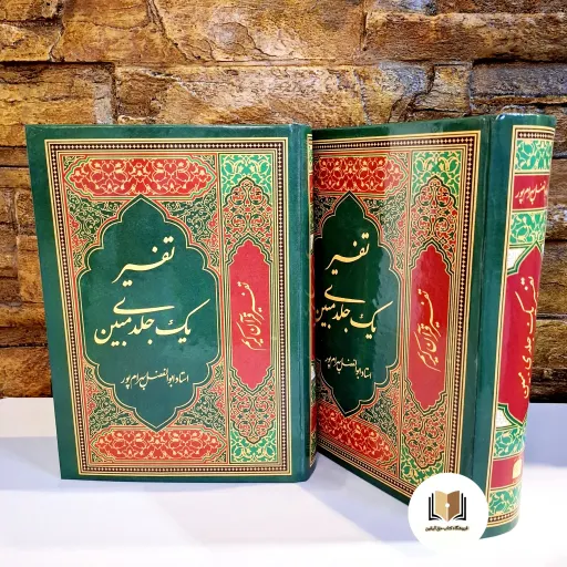 کتاب تفسیر یک جلدی قرآن مبین ( استاد ابوالفضل بهرام پور ) رنگ سبز
