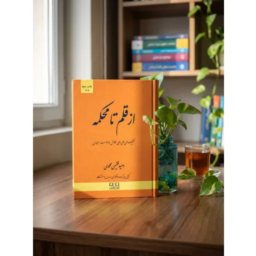 از قلم تا محکمه فقیهی محمدی