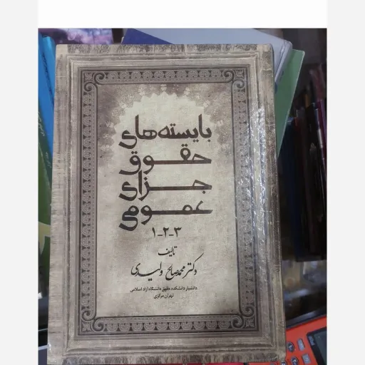 کتاب بایسته های حقوق جزای عمومی 1.2.3 تالیف دکتر محمد صالح دلیری