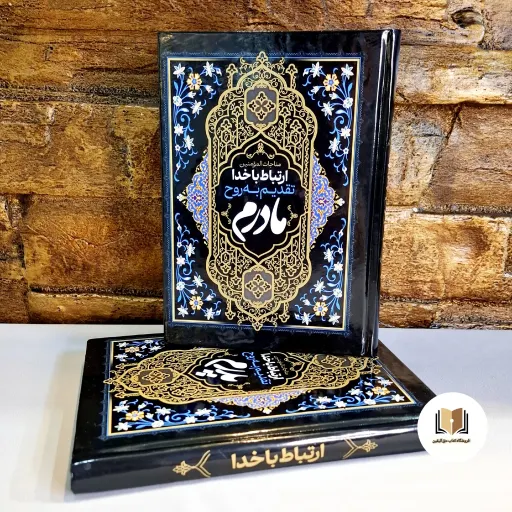 ارتباط با خدا (تقدیم به پدرم و مادرم) جلد مادرم