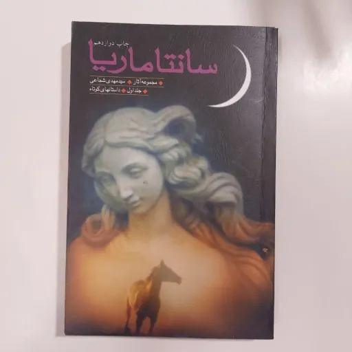 کتاب سانتا ماریا  جلد اول داستان های کوتاه (سید مهدی شجاعی) 
