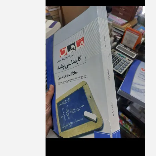 کتاب معادلات دیفرانسیل سری کتاب‌های کمک آموزشی ماهان (کارشناسی ارشد) نو، دست دوم دست دوم