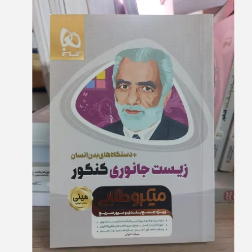 کتاب مینی زیست شناسی جانوری کنکور گاج (میکروطلایی)