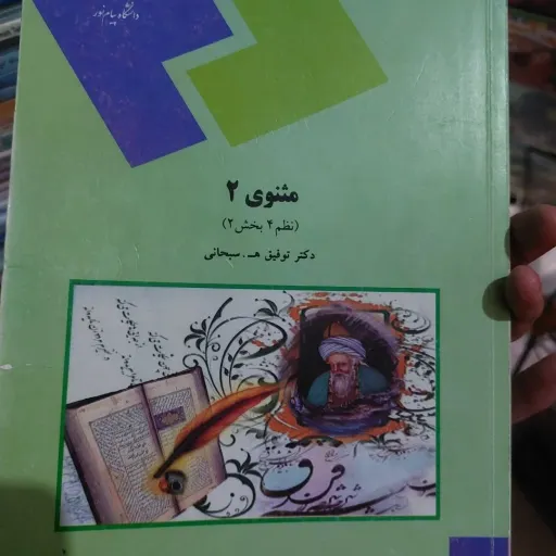 کتاب مثنوی 2 نظم 4 بخش 2 اثر توفیق سبحانی نشر دانشگاه پیام نور نو، دست دوم دست دوم