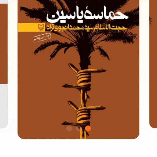 حماسه یاسین