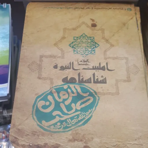 شناسنامه امام زمان علیه السلام