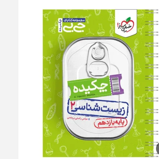 کتاب زیست شناسی (چکیده) جیبی یازدهم تجربی خیلی سبز