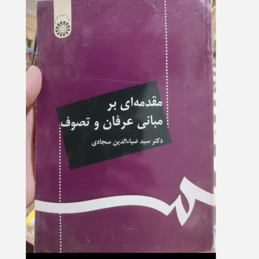 کتاب مقدمه ای بر مبانی عرفان و تصوف نوشتهٔ دکتر سجادی نو، دست دوم دست دوم