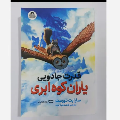کتاب  قدرت جادویی یاران کوه ابری( سارا بث دورست مترجم فاطمه قربان  زاده) 