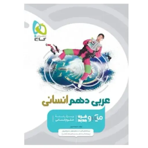 کتاب عربی دهم انسانی میکرو گاج (درسنامه و تست)