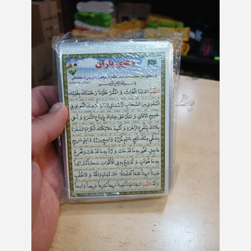 دعا کارتی تک برگ دعای باران