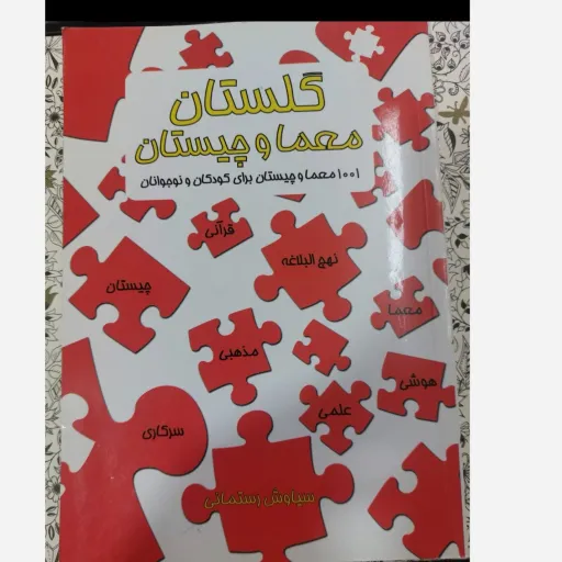کتاب معما و چیستان (گلستان 1001 معما) هوش و سرگرمی