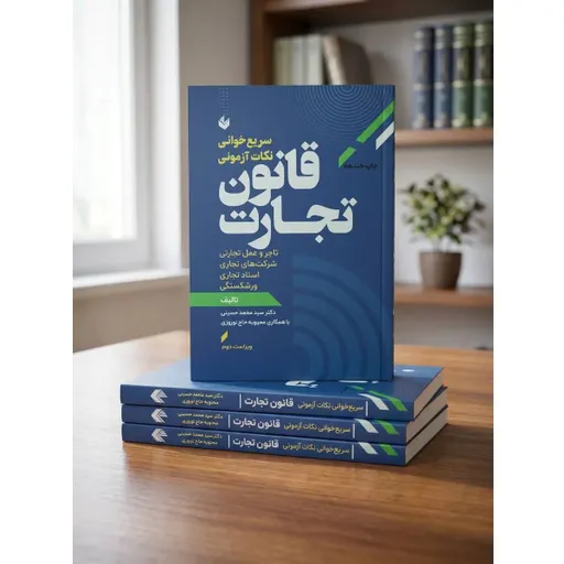 سریع‌ خوان قانون تجارت حسینی