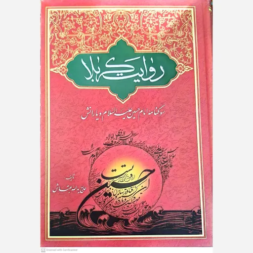 کتاب روایت کربلا سوگنامه امام حسین علیه السلام و یارانش 