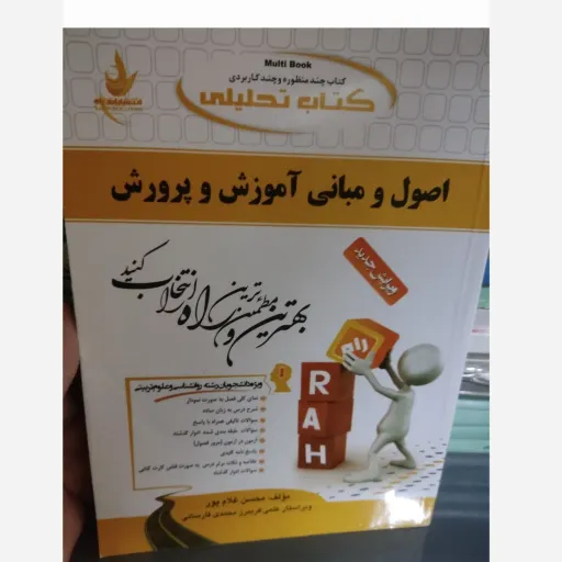 کتاب راهنمای اصول و مبانی آموزش و پرورش انتشارات راه( براساس کتاب پیام نور تالیف پور ظهیر)