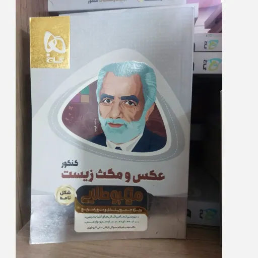 کتاب مینی عکس و مکث زیست کنکور گاج (زیست شناسی)