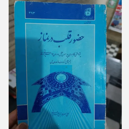 کتاب حضور قلب در نماز (علی اصغر عزیزی تهرانی) نو، دست دوم دست دوم