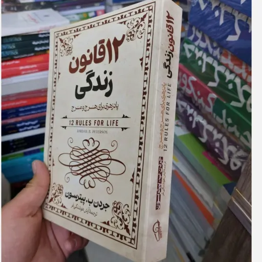 کتاب 12 قانون زندگی  جردن ب . پیترسون(ترجمه آرش هوشنگی فر)