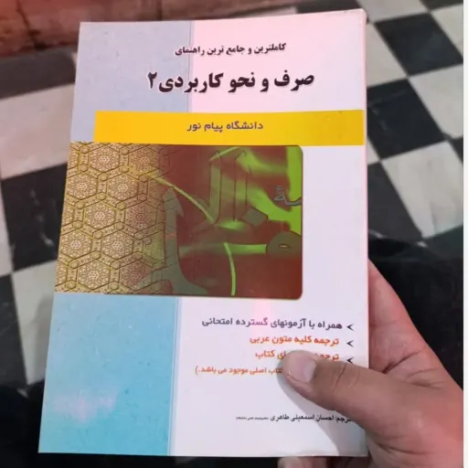 کتاب صرف و نحو کاربردی 2 (دو) کاملترین و جامع ترین راهنما براساس کتاب پیام نور 