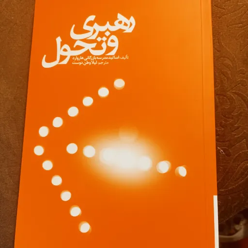 کتاب رهبری و تحول