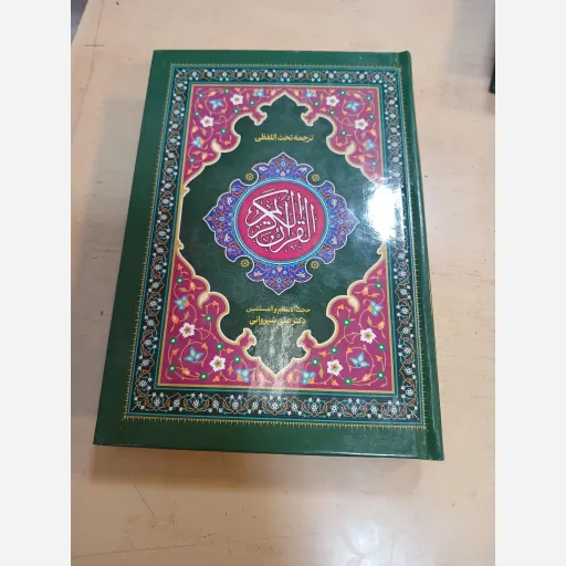 قرآن ترجمه تحت الفظی رقعی