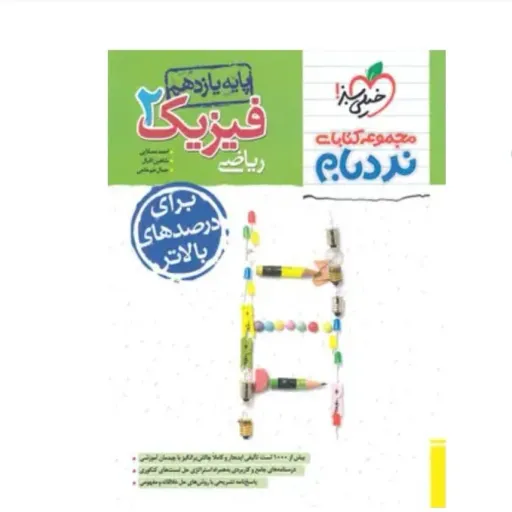 کتاب فیزیک یازدهم ریاضی نردبام پیشرفته خیلی سبز (تست)