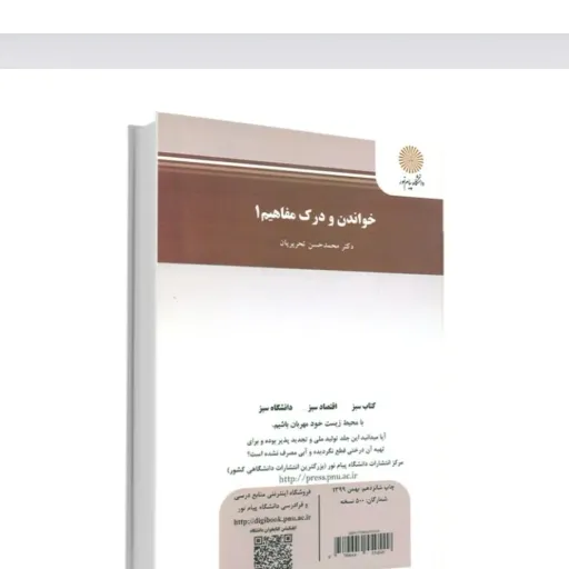 کتاب خواندن و درک مفاهیم Reading 1 تحریریان پیام نور (مترجمی زبان)