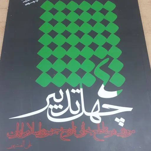 کتاب چهل تدبیر