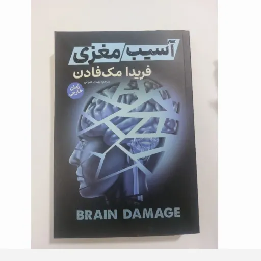 کتاب آسیب مغزی فریدا مک فادن (رمان خارجی) ترجمه حلوائی