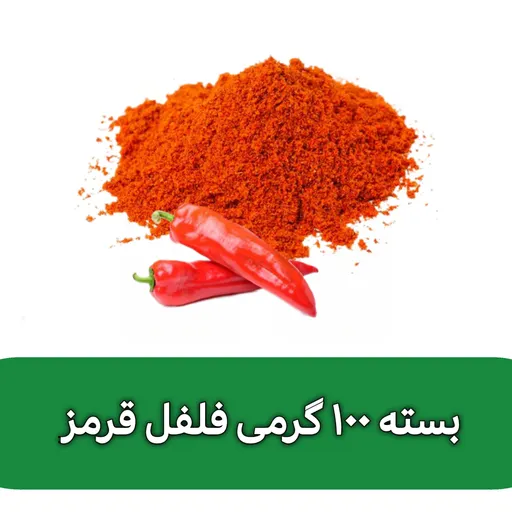 بسته 100 گرمی پودر فلفل قرمز