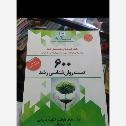 کتاب تست روان شناسی رشد همراه با پاسخنامه تشریحی (گروه آموزشی کیهان)