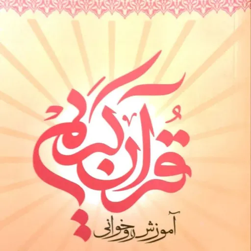 آموزش روخوانی قران حکیم جلد1